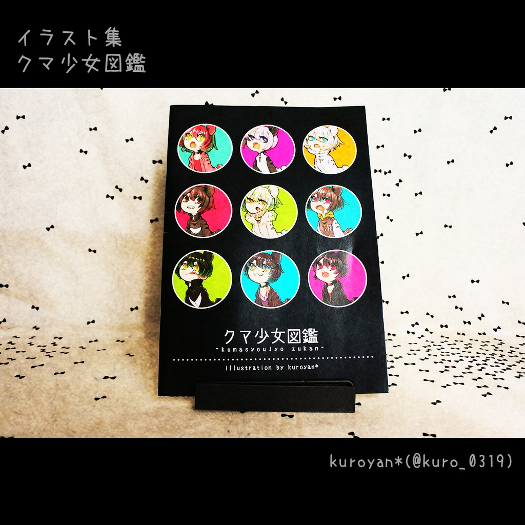 クマ少女図鑑〔残少〕