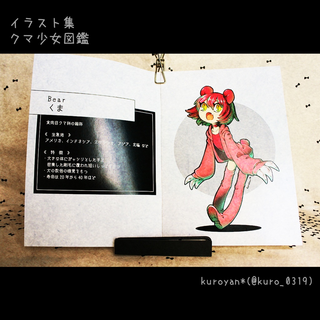 クマ少女図鑑〔残少〕