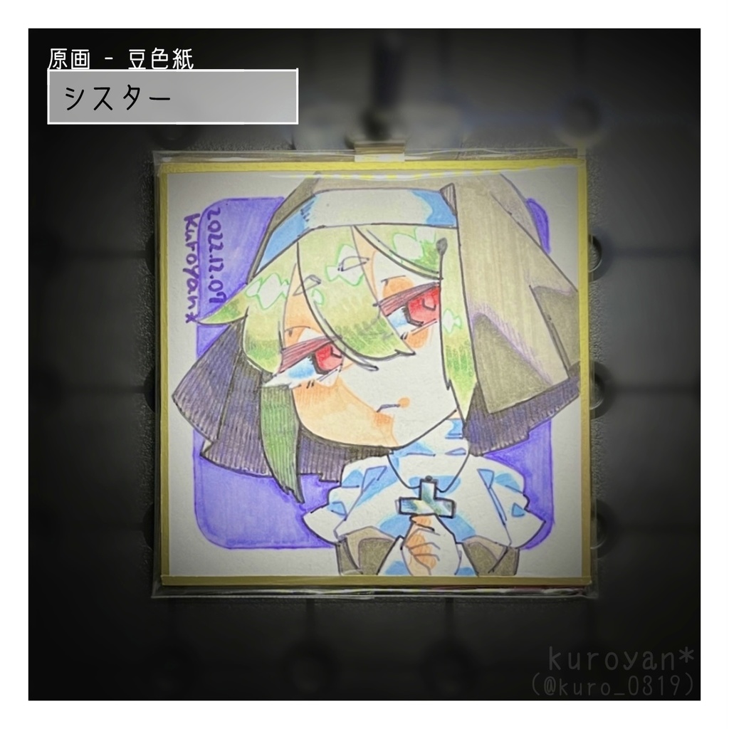 原画・豆色紙 - シスター