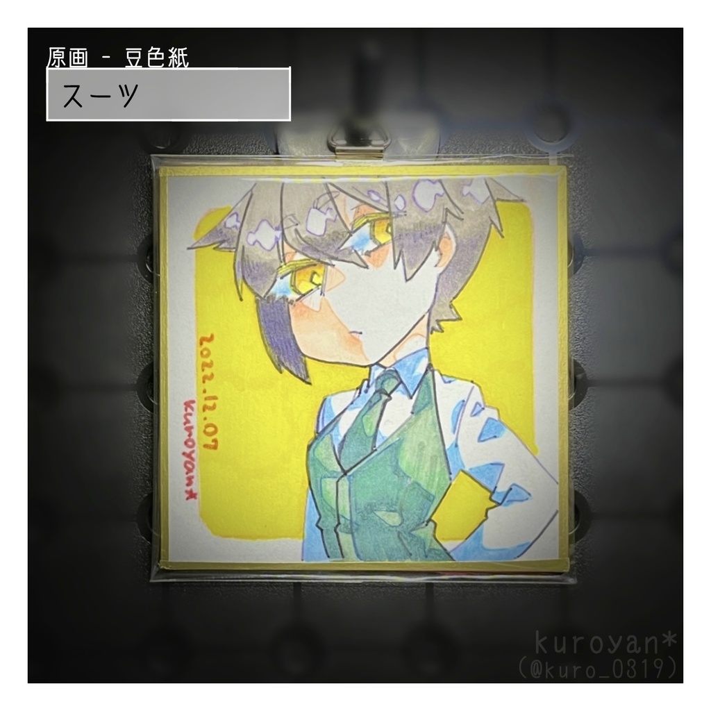 原画・豆色紙 - スーツ