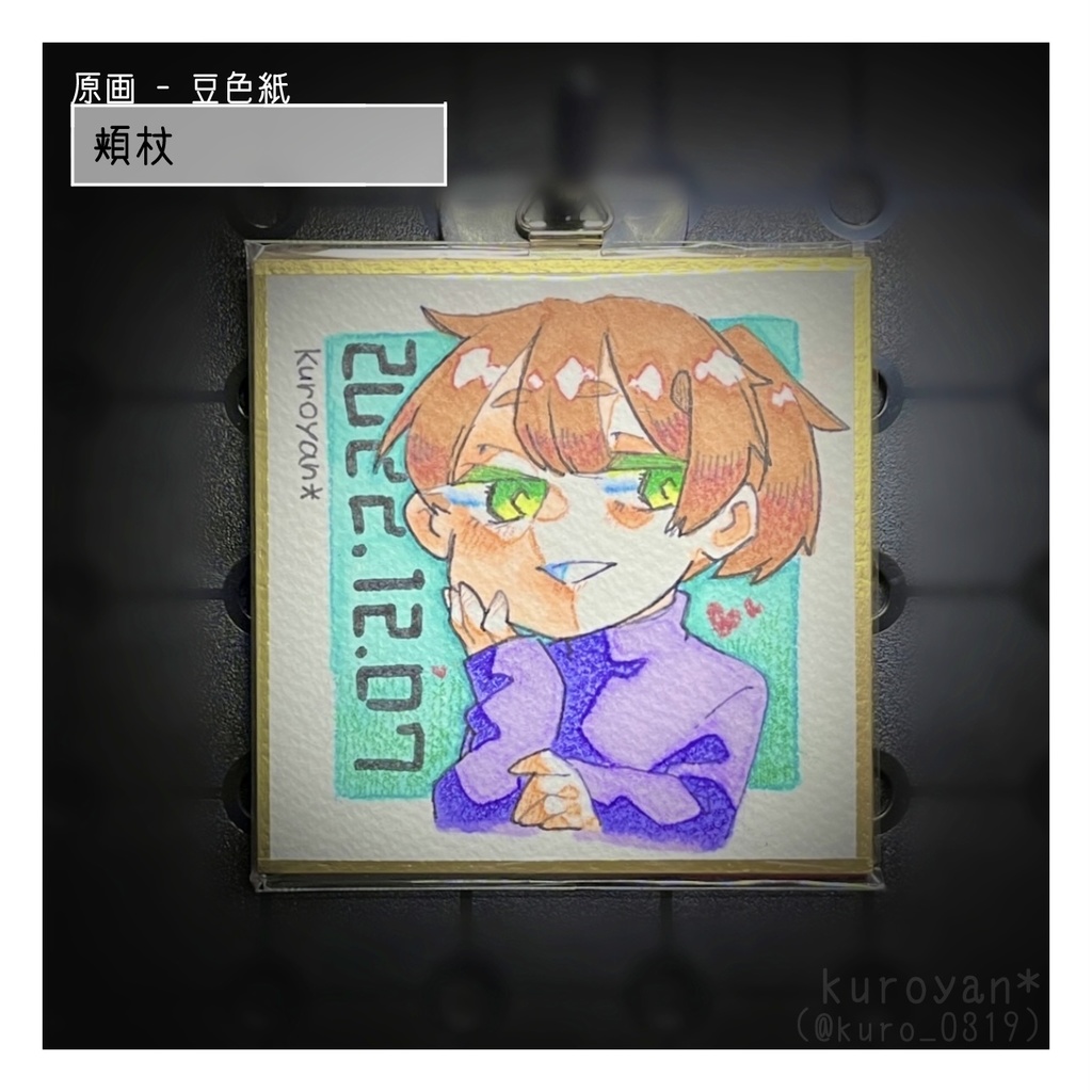 原画・豆色紙 - 頬杖