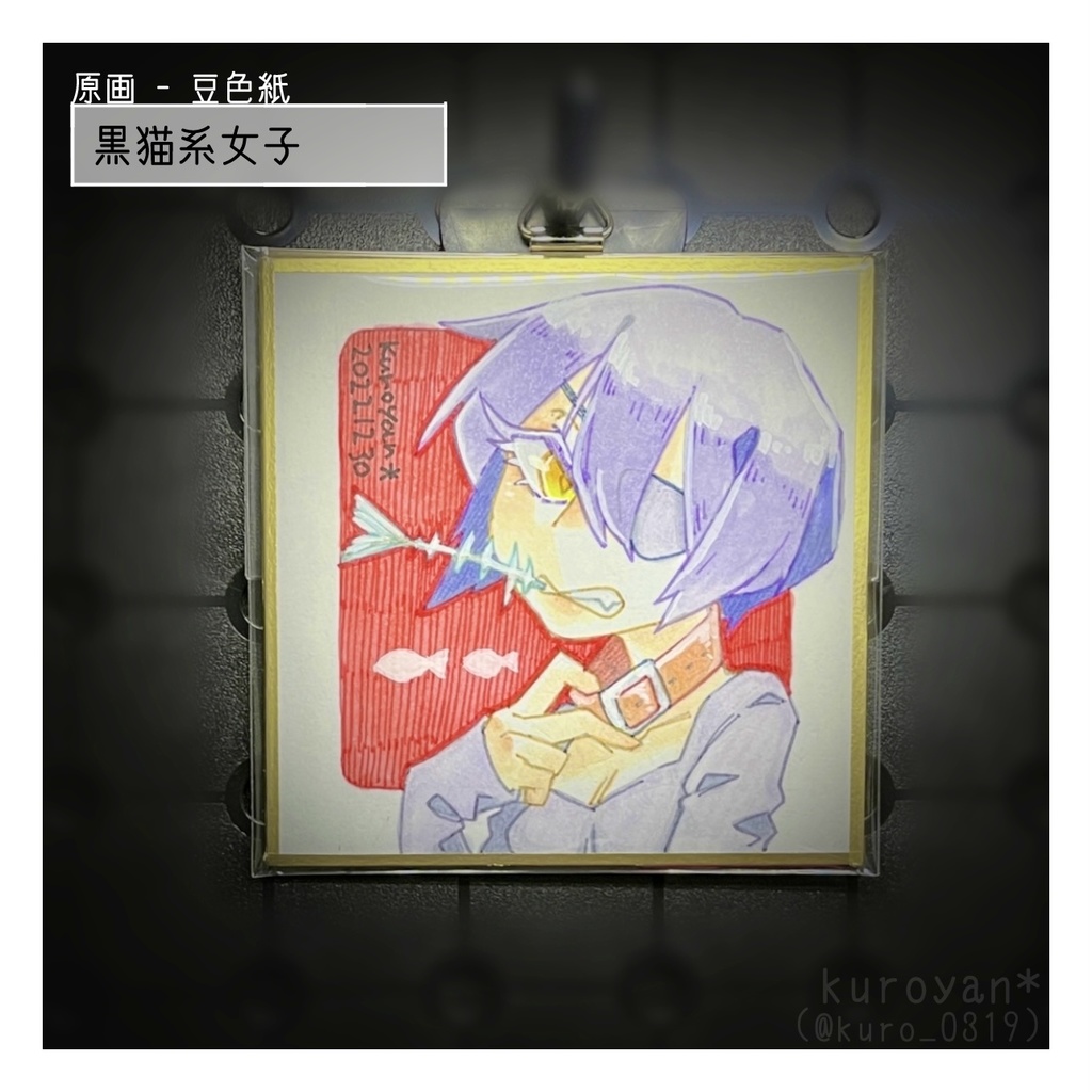 原画・豆色紙 - 黒猫系女子