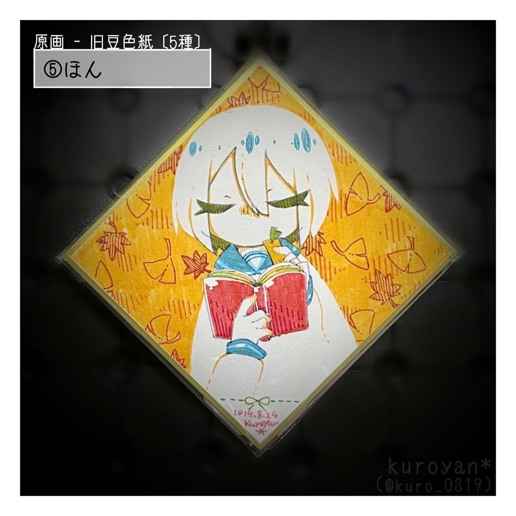 原画・旧豆色紙〔5種類〕