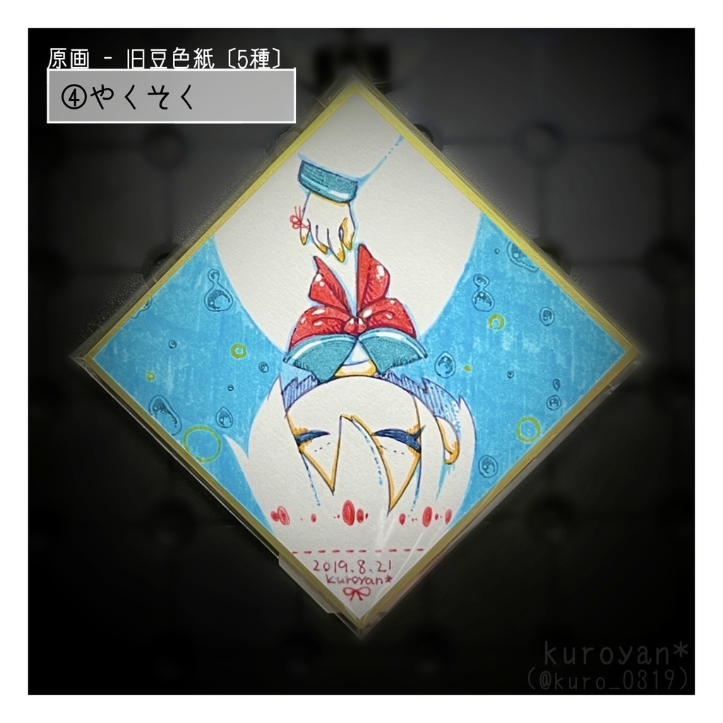 原画・旧豆色紙〔5種類〕