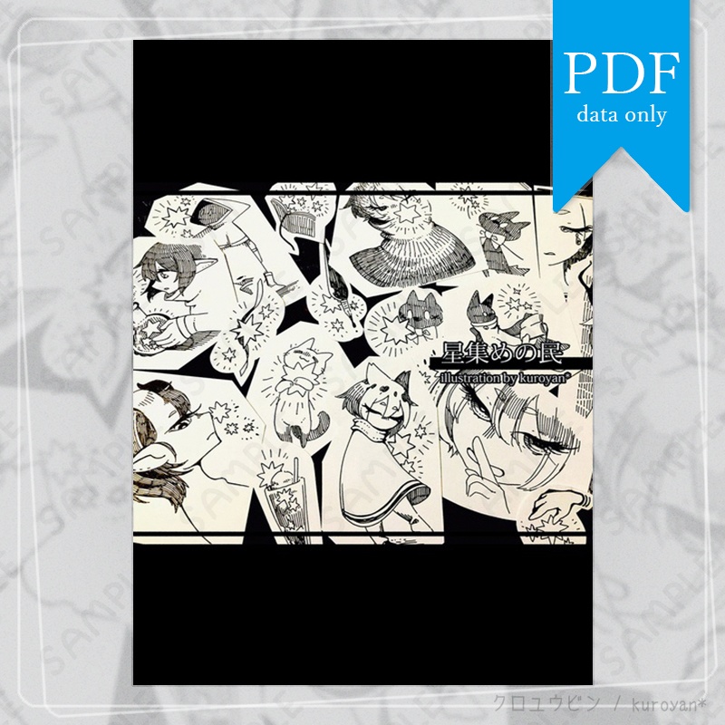 【PDF版】星集めの民