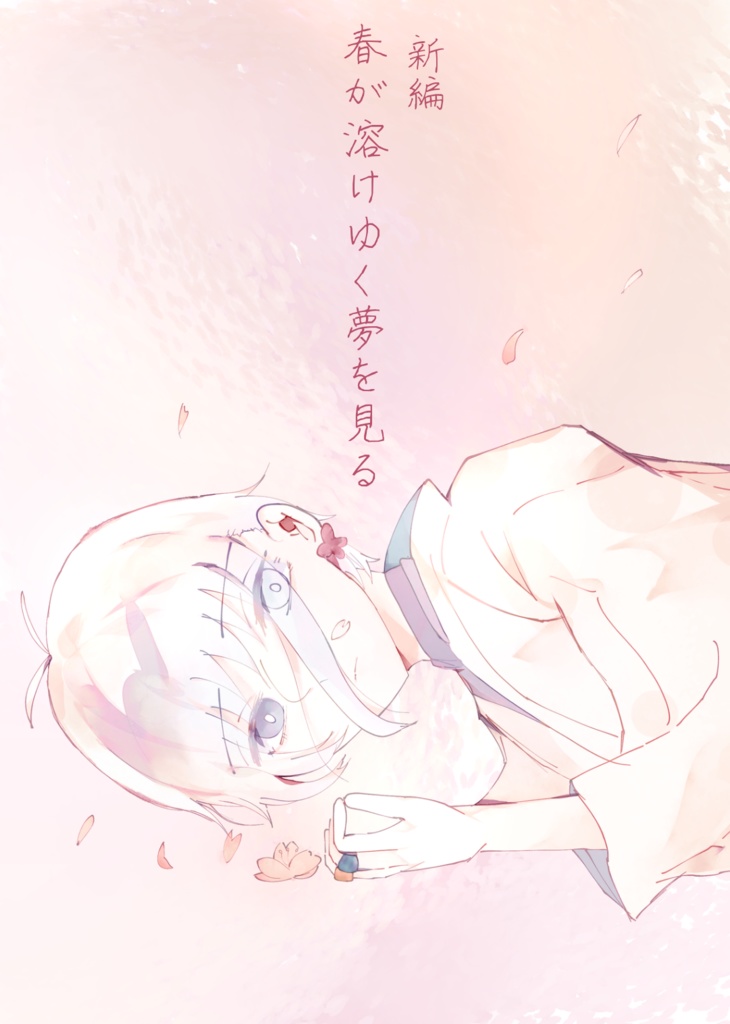 新編　春が溶けゆく夢を見る
