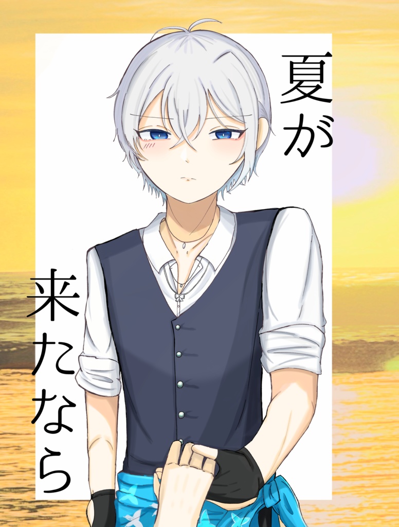 夏が来たなら