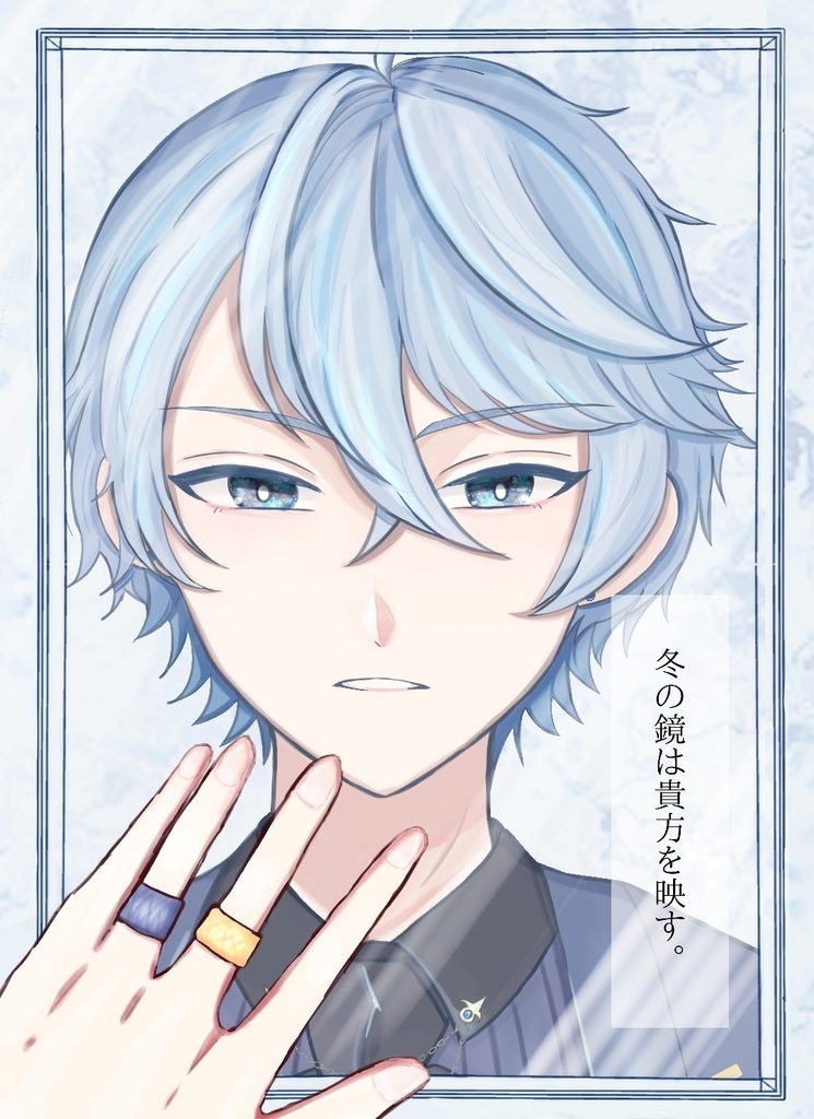 冬の鏡は貴方を映す。