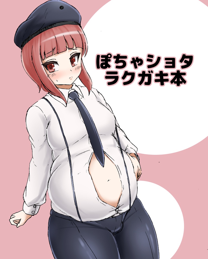 C93　ぽちゃショタラクガキ本