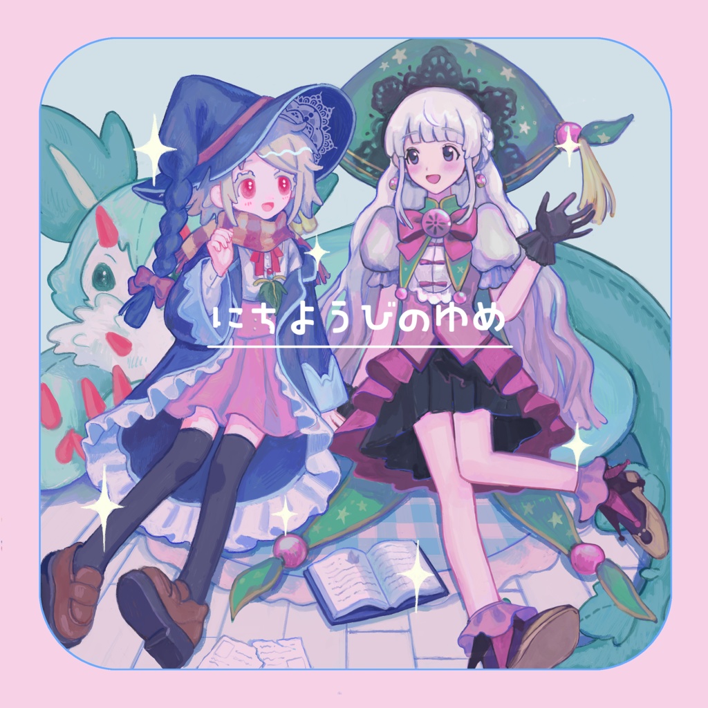 にちようびのゆめ