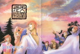 天罡地煞再録増刊号vol,３