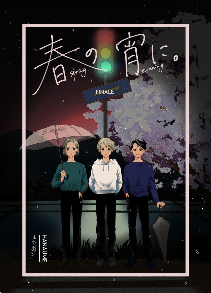 春の宵に。finale