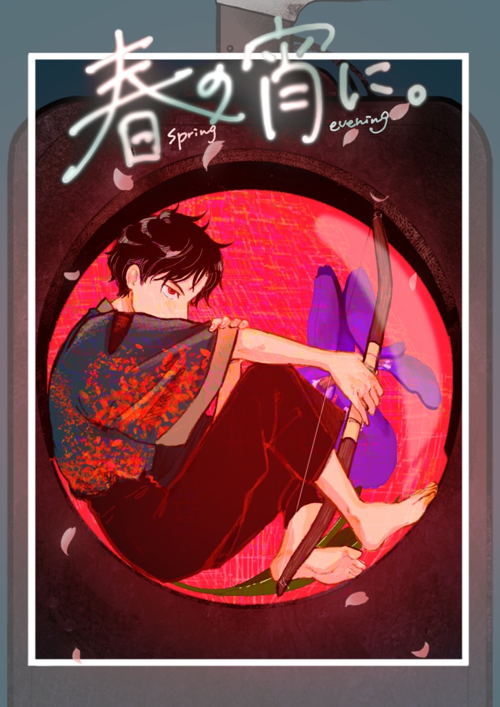 春の宵に。２