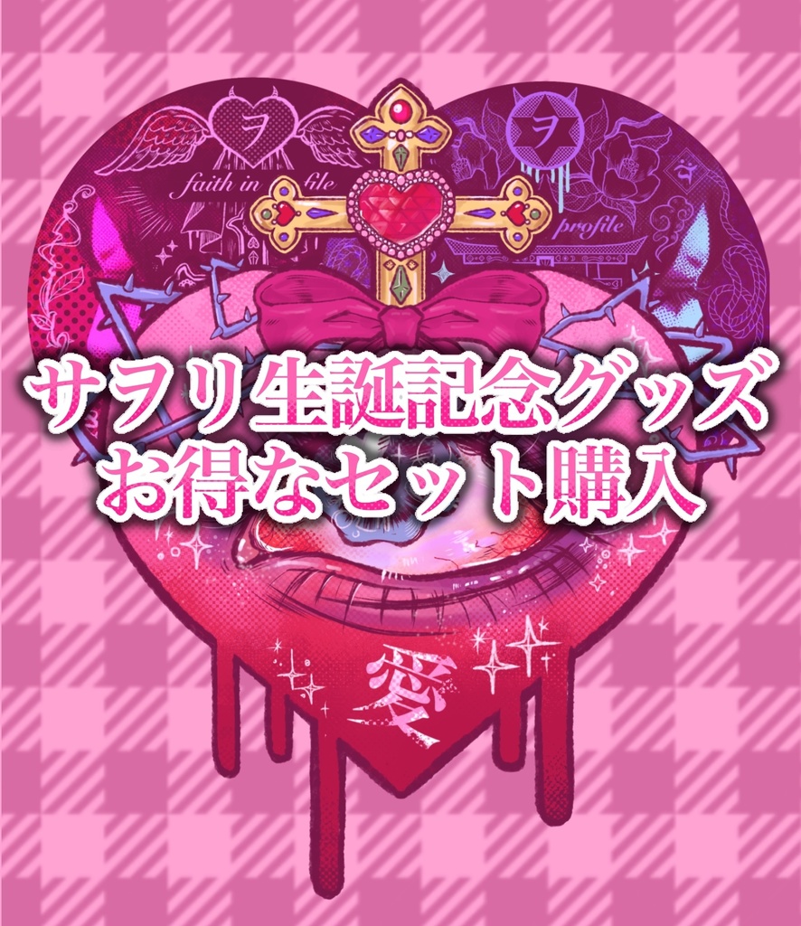 サヲリ生誕記念グッズセット【おまけステッカー付き】