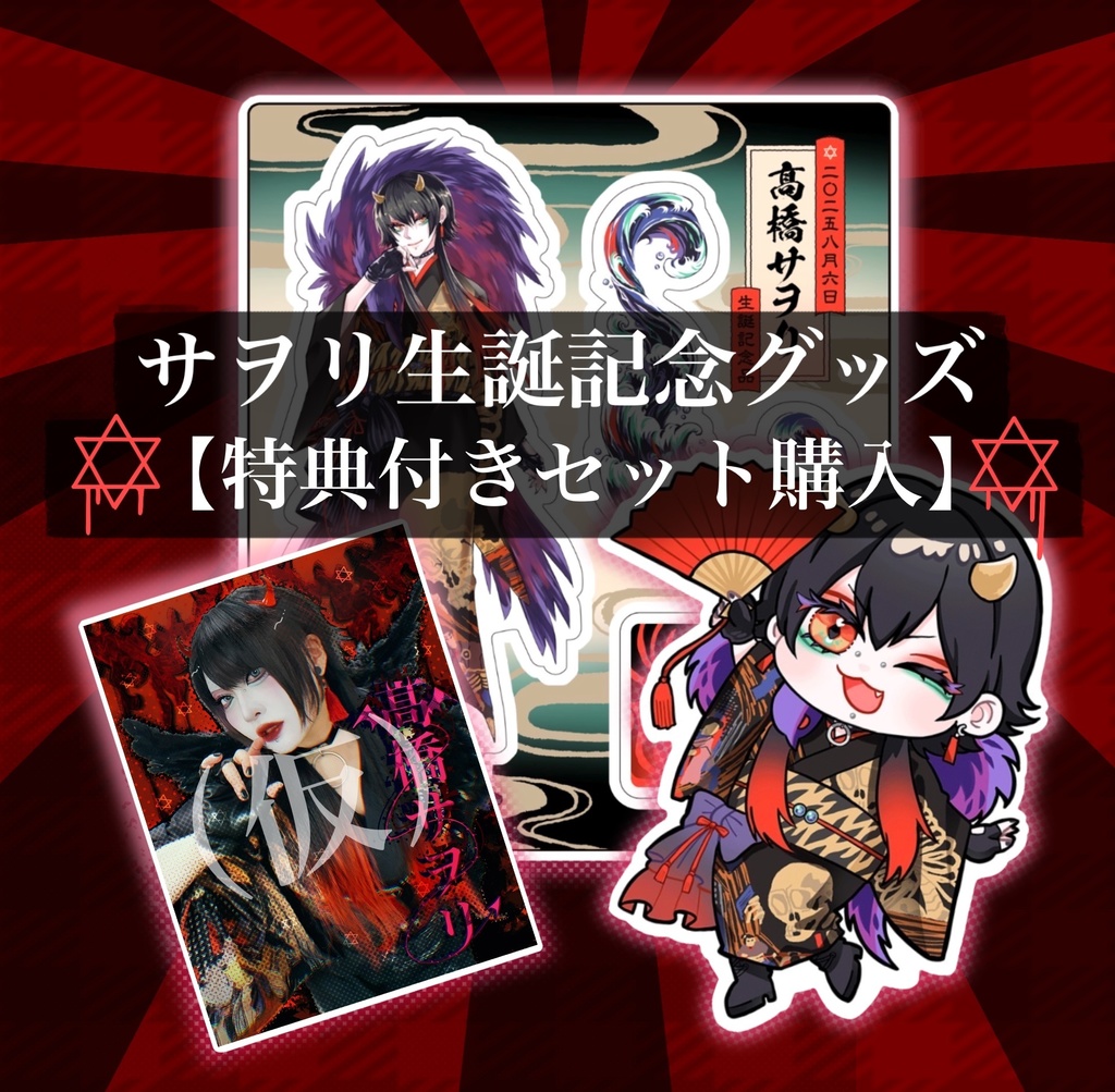 【特典付き】2025年サヲリ生誕記念グッズ【セット購入】