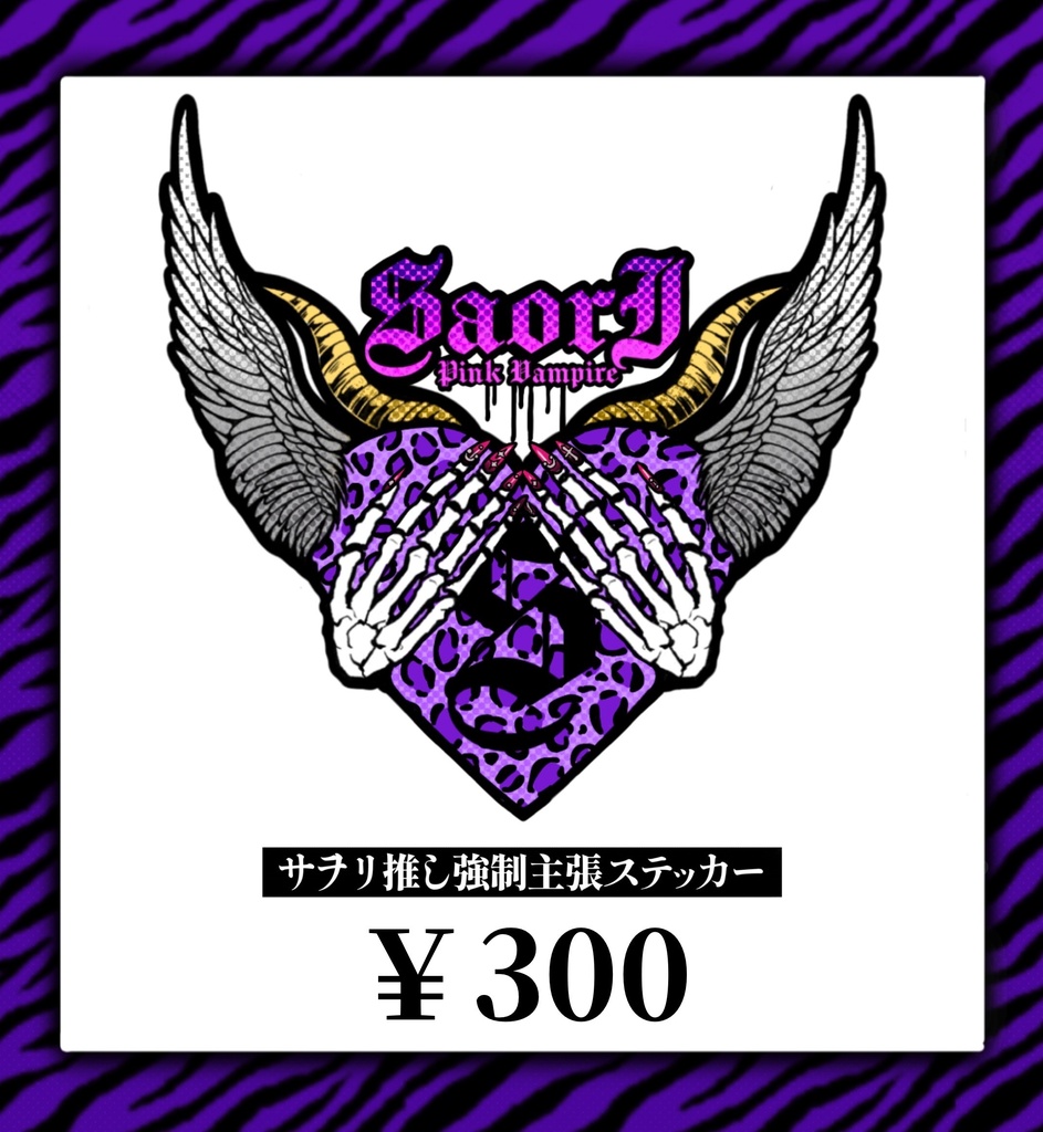 サヲリ推し強制主張ステッカー