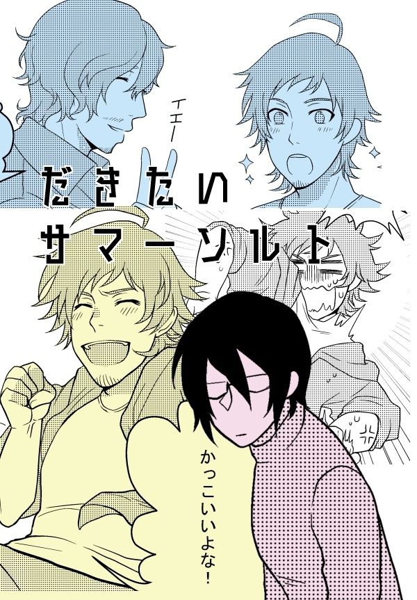 だきたいサマーソルト