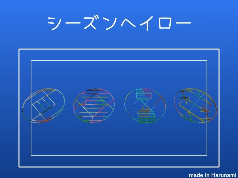 【回転アニメーション付き】シーズンヘイロー