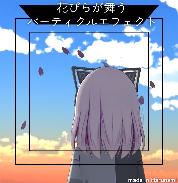 【無料/free】花びらが舞うパーティクルエフェクト