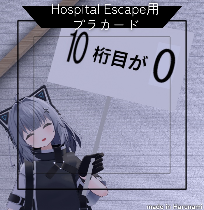【Free】無言勢でもHospital Escapeで遊びたい！【VRC想定プラカード】