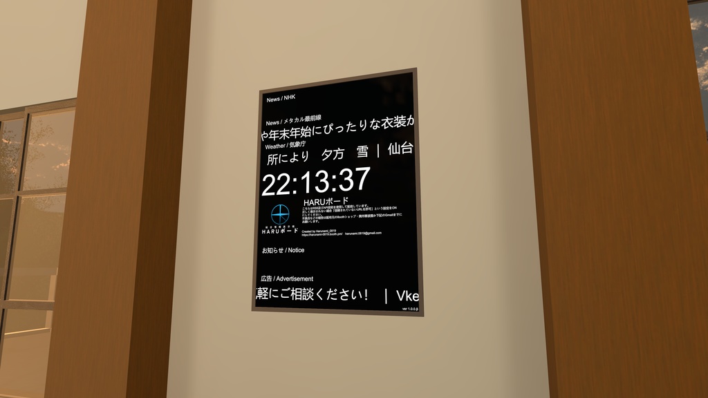 【無料/free】HARUボード【VRChat 向け総合情報表示板】