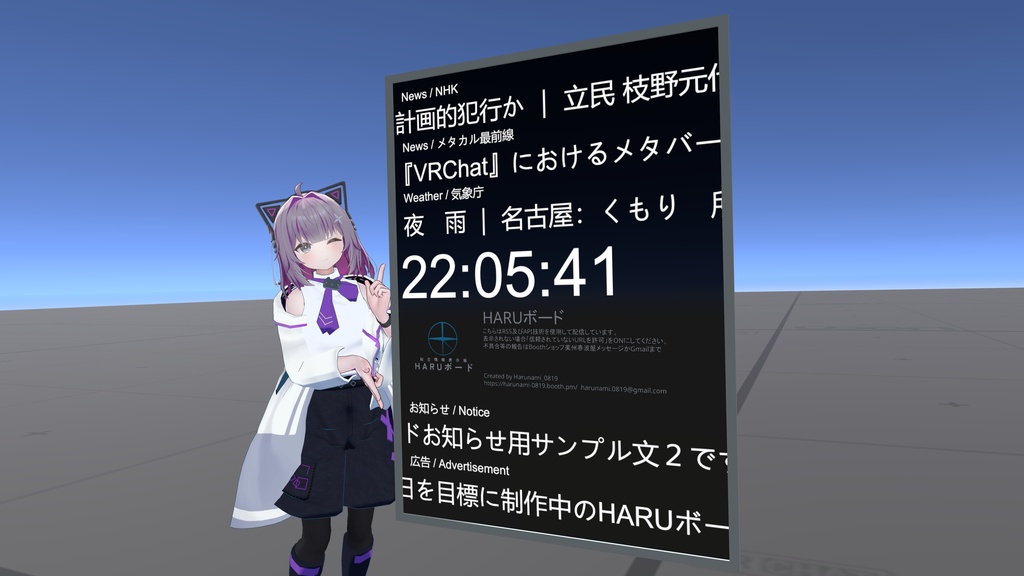 【無料/free】HARUボード【VRChat 向け総合情報表示板】