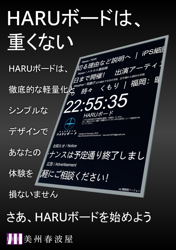 【無料/free】HARUボード【VRChat 向け総合情報表示板】