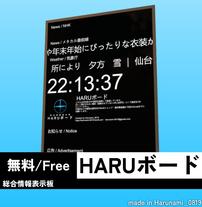 【無料/free】HARUボード【VRChat 向け総合情報表示板】