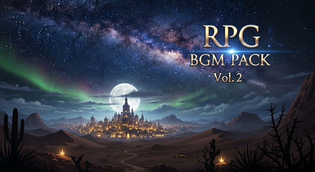 【王道RPG BGM素材集 Vol.2】帝国と星の物語 - 全5曲収録