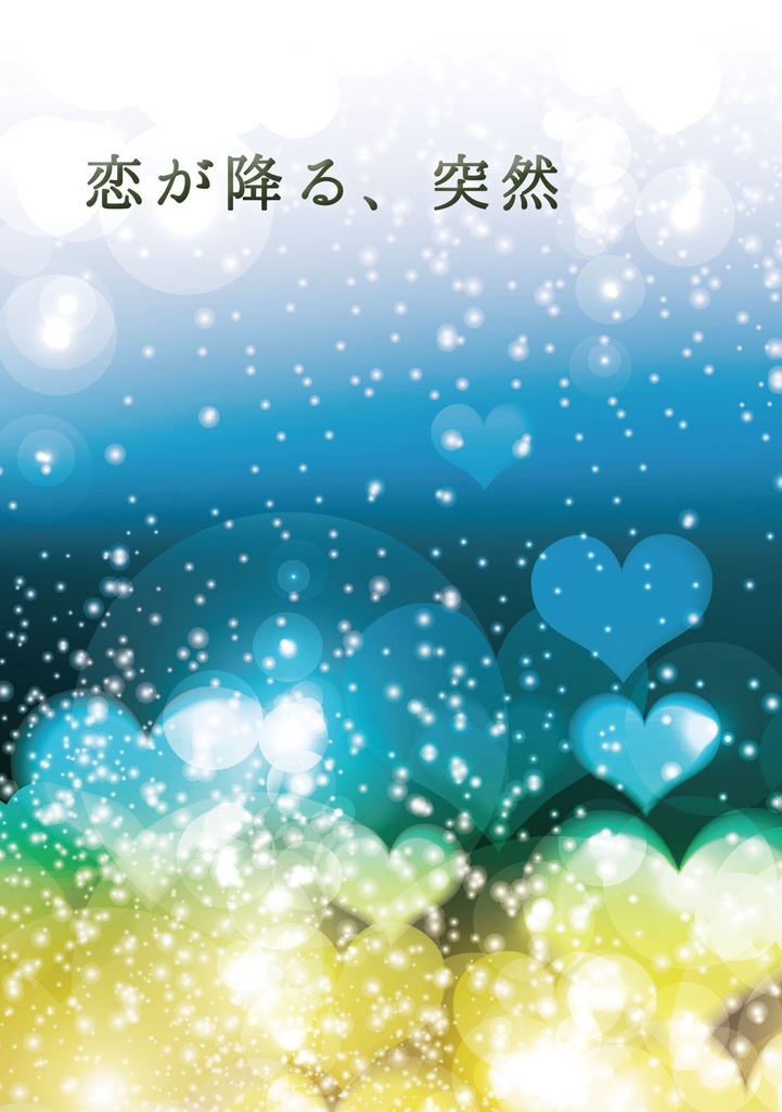 恋が降る、突然