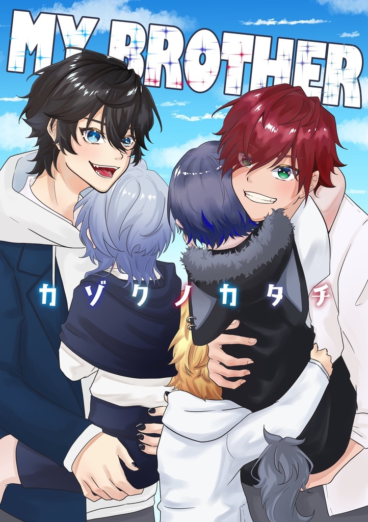 MY BROTHER ~カゾクノカタチ~