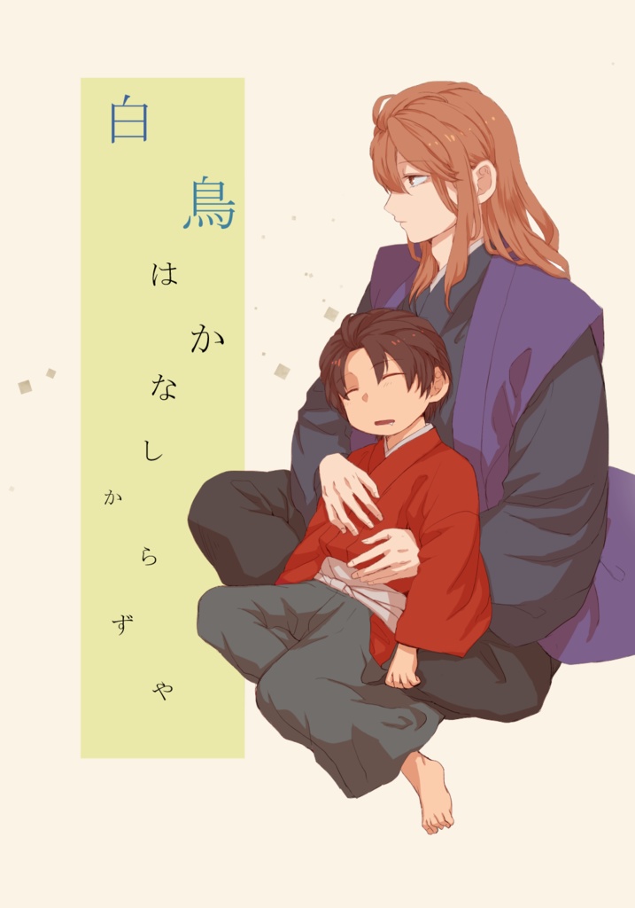 白鳥はかなしからずや