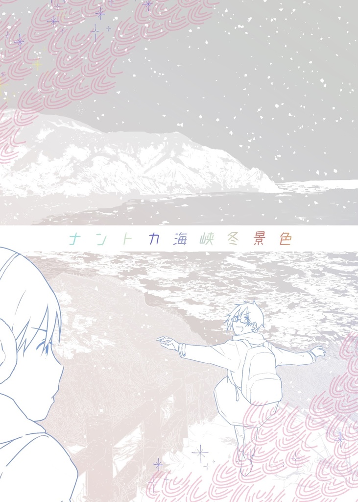 ナントカ海峡冬景色