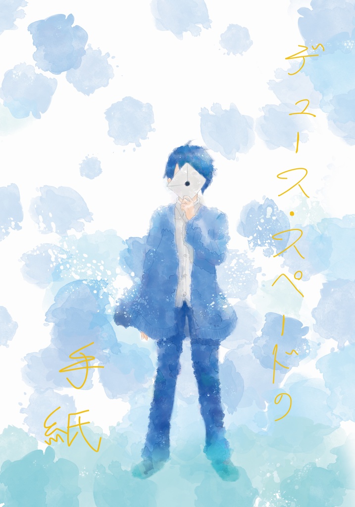 デュース・スペードの手紙