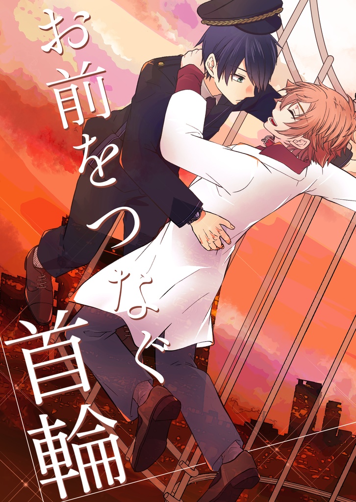 お前をつなぐ首輪