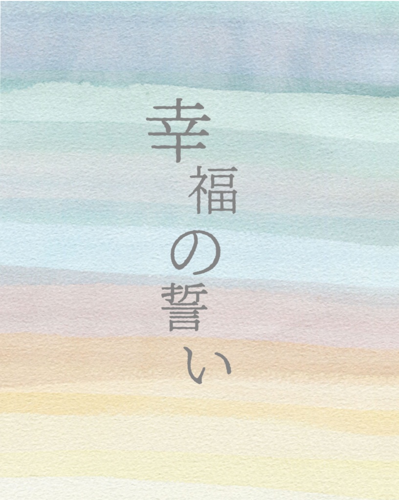 幸福の誓い