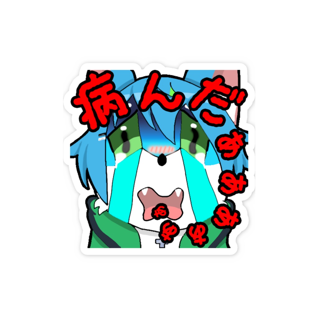 ノマウルフ 病んだぁぁステッカー