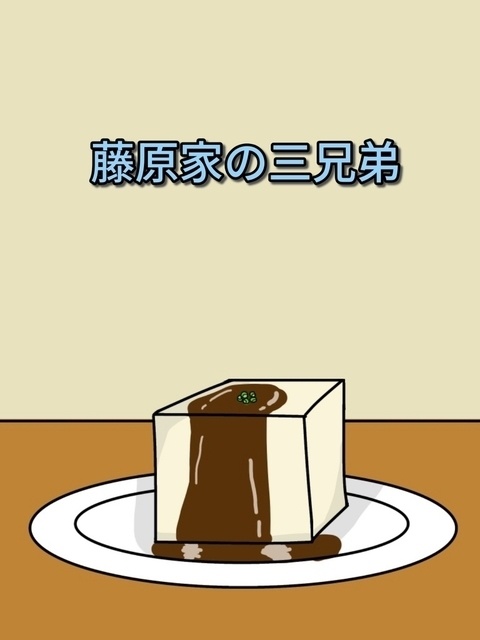 藤原家の三兄弟(上)