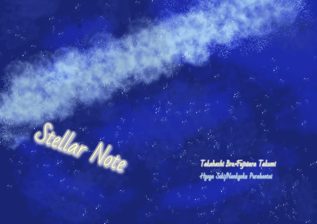 Stellar Note(兄弟拓短編集)