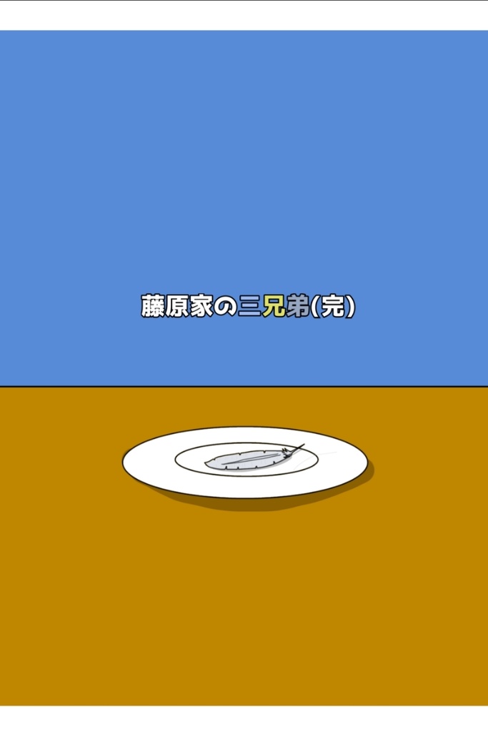 藤原家の三兄弟(完)