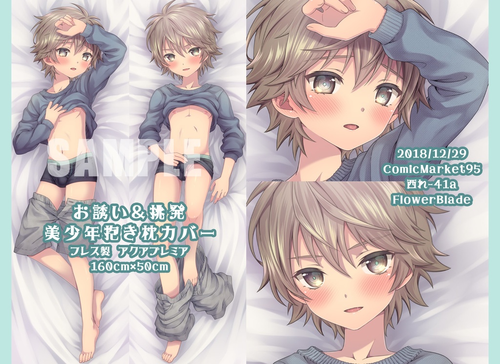 お誘い 挑発 美少年ショタ抱き枕カバー 再版受注生産 Dakimakura Flowerblade Booth