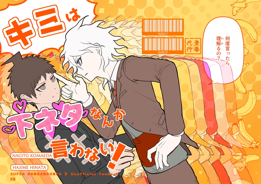 キミは下ネタなんか言わない!