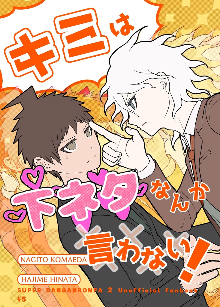 キミは下ネタなんか言わない!