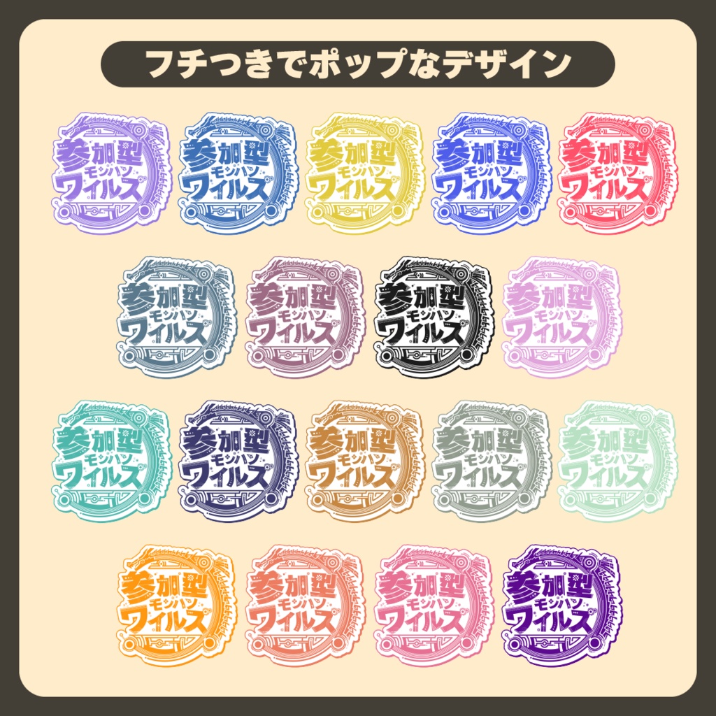 【フリー素材】モンハンワイルズ 参加型ロゴ