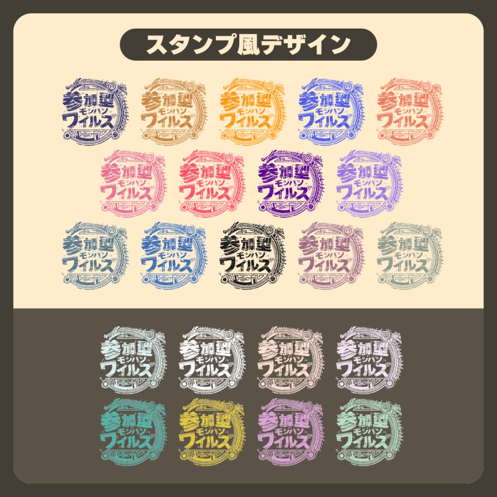 【フリー素材】モンハンワイルズ 参加型ロゴ