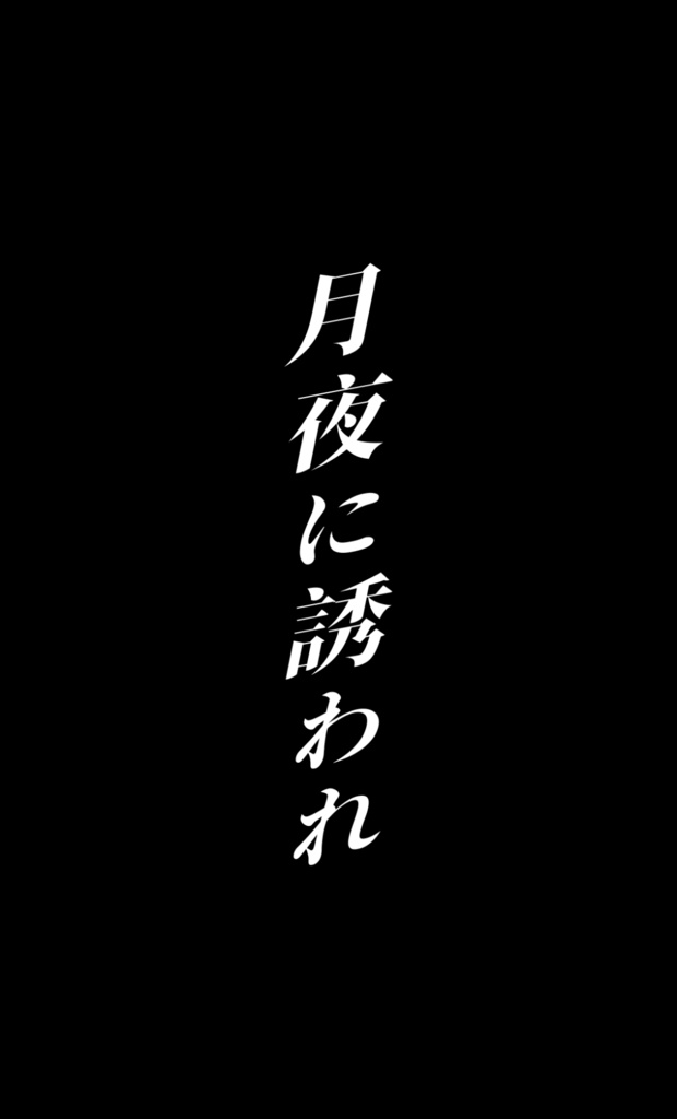 【無料歌詞素材】天天天国地獄国-Aiobahn +81様【縦型動画素材】