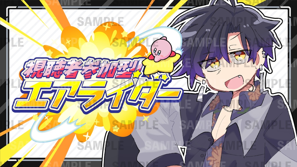 【無料/フリー素材】カービィのエアライダー参加型&コラボサムネイル素材セット