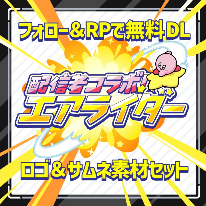 【無料／フリー素材】カービィのエアライダー参加型＆コラボサムネイル素材セット