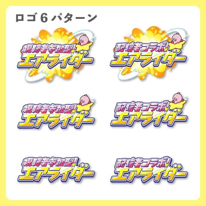 【無料/フリー素材】カービィのエアライダー参加型&コラボサムネイル素材セット