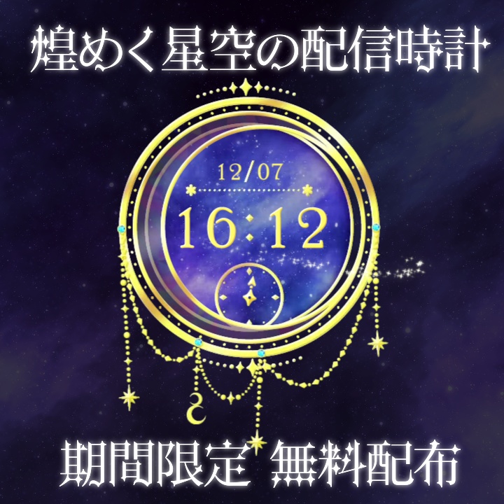 【期間限定無料配布～12/25まで】煌めく星空の配信時計